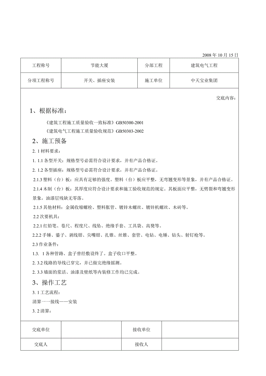 工程施工开关插座安装交底记录.docx_第1页