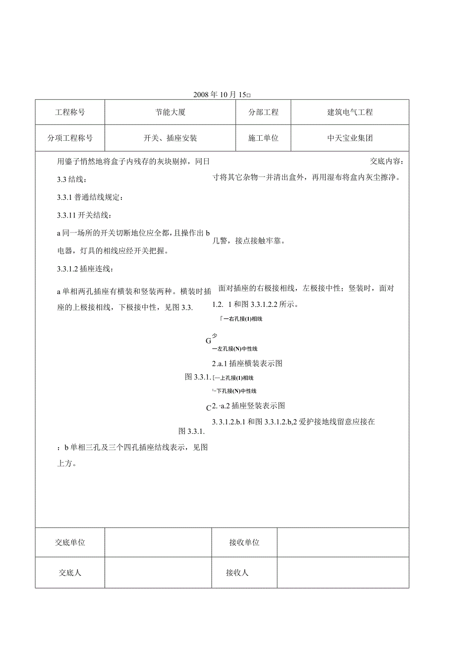 工程施工开关插座安装交底记录.docx_第2页