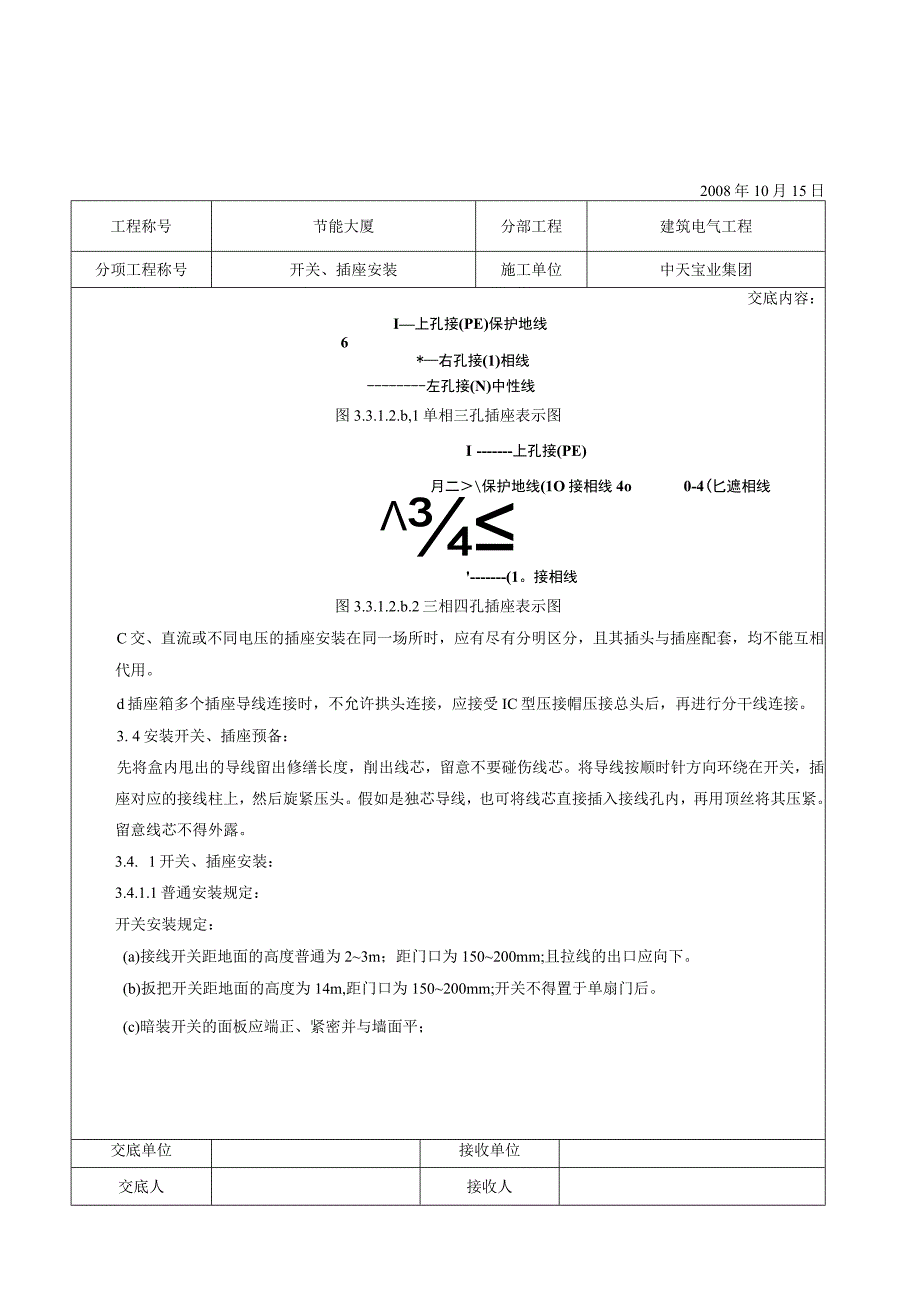 工程施工开关插座安装交底记录.docx_第3页