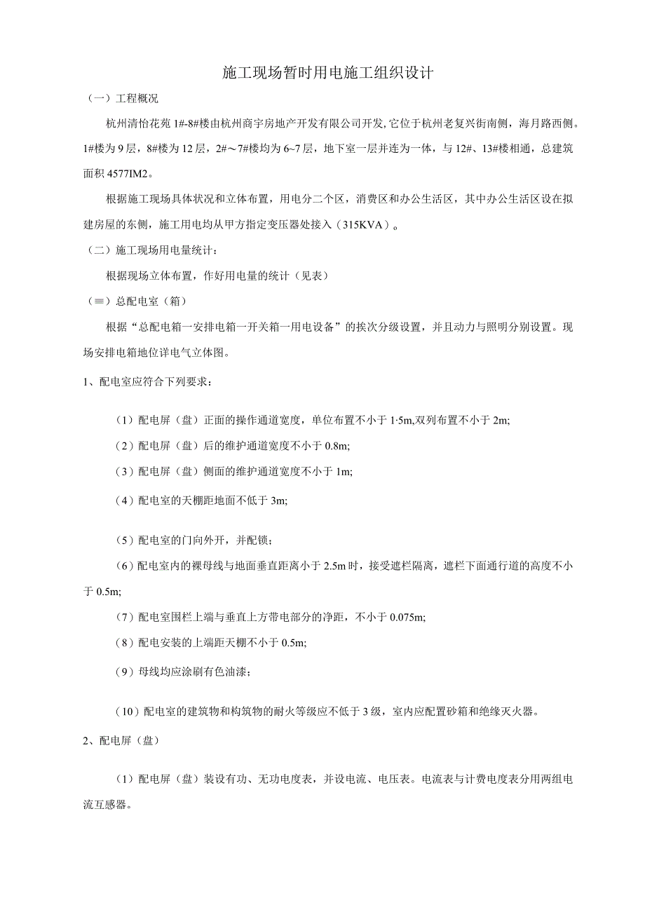 工程施工杭州清怡花苑18楼施工现场临时用电施工组织设计.docx_第1页