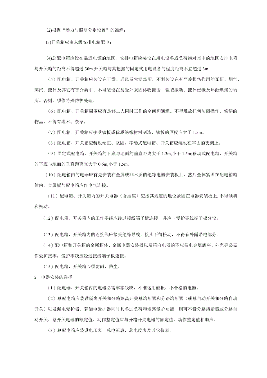 工程施工杭州清怡花苑18楼施工现场临时用电施工组织设计.docx_第3页