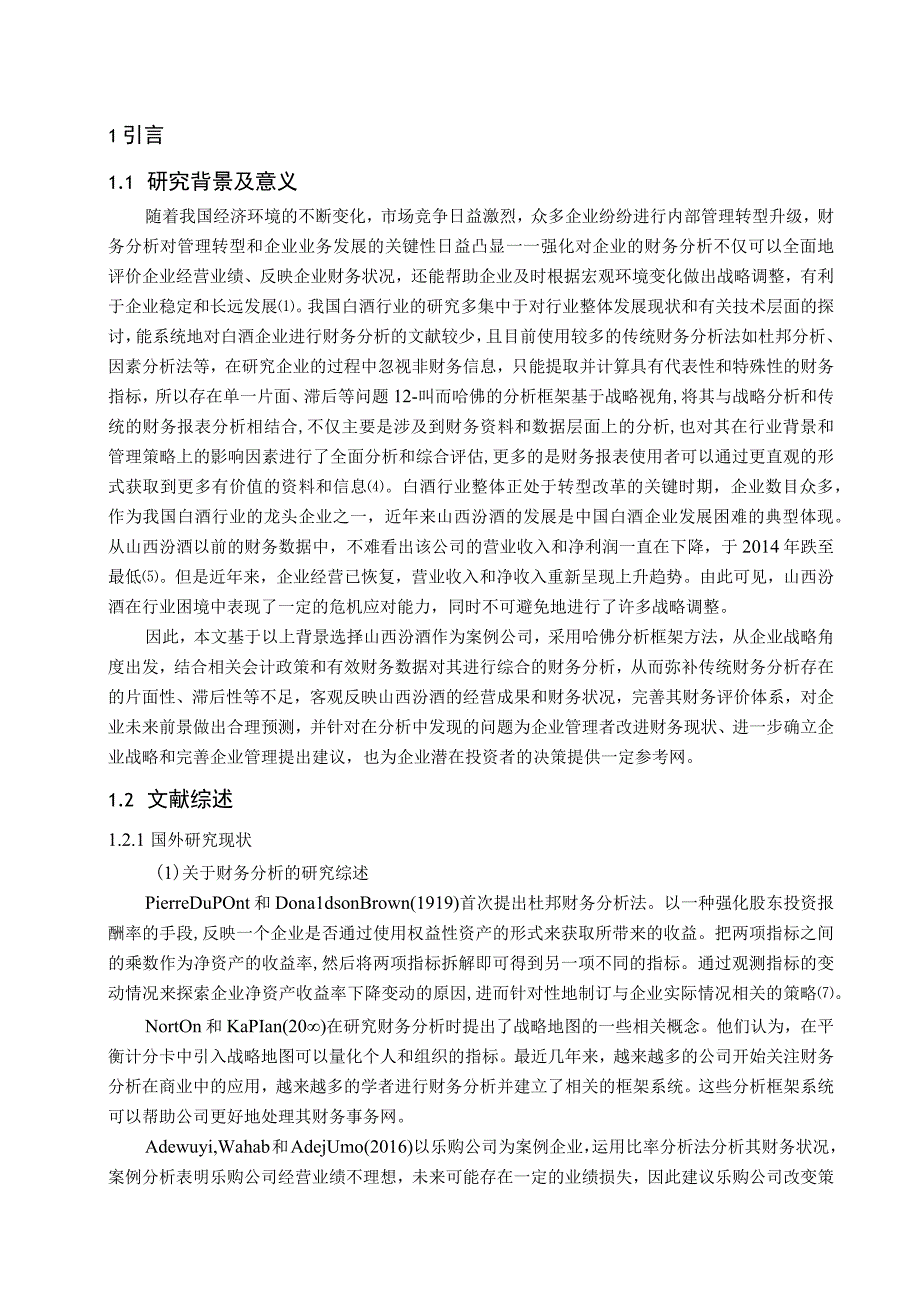 山西汾酒基于哈佛分析框架的财务分析应用研究.docx_第1页