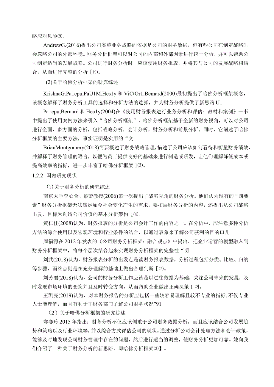 山西汾酒基于哈佛分析框架的财务分析应用研究.docx_第2页