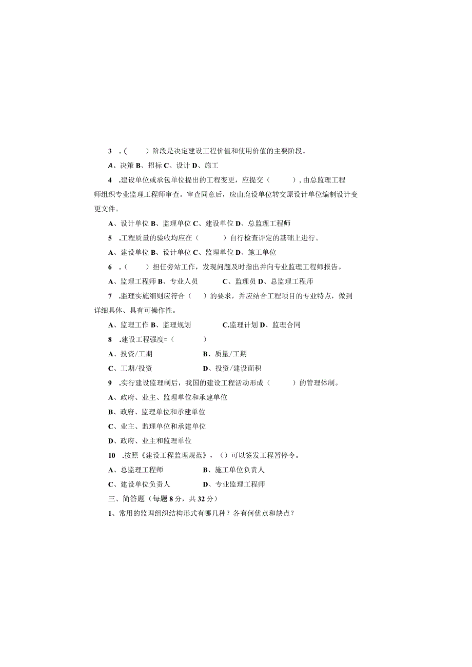工程监理概论 期末试卷B.docx_第1页