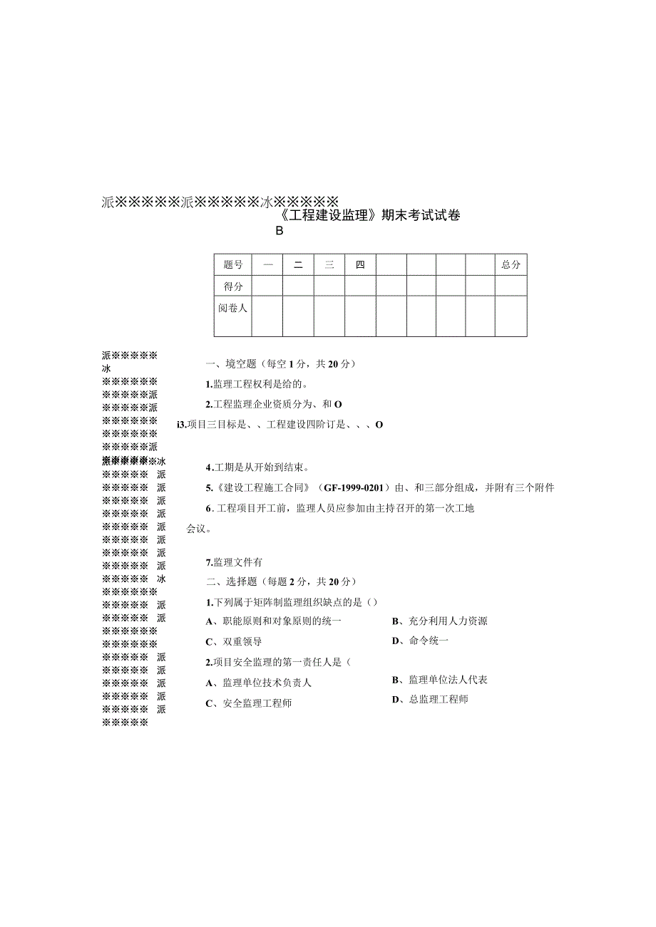 工程监理概论 期末试卷B.docx_第2页