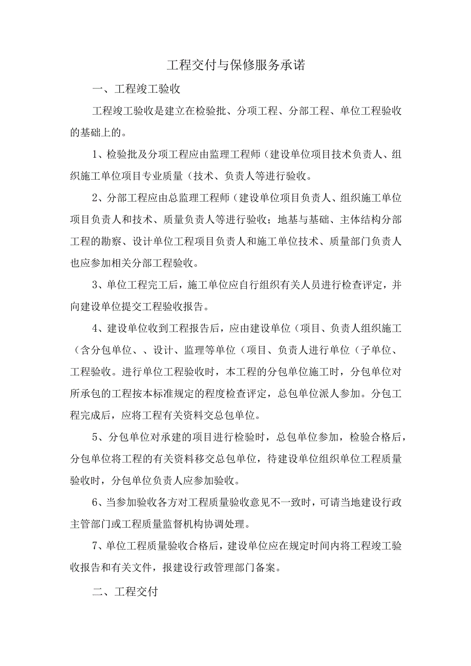 工程交付与保修服务承诺.docx_第1页