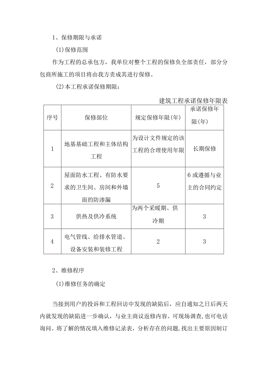 工程交付与保修服务承诺.docx_第3页