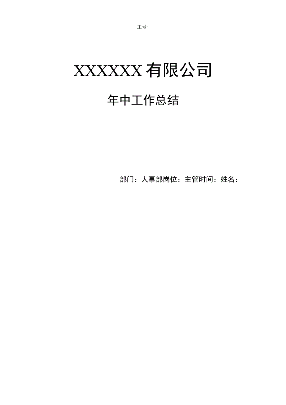 工厂人事部主管年中工作总结.docx_第1页