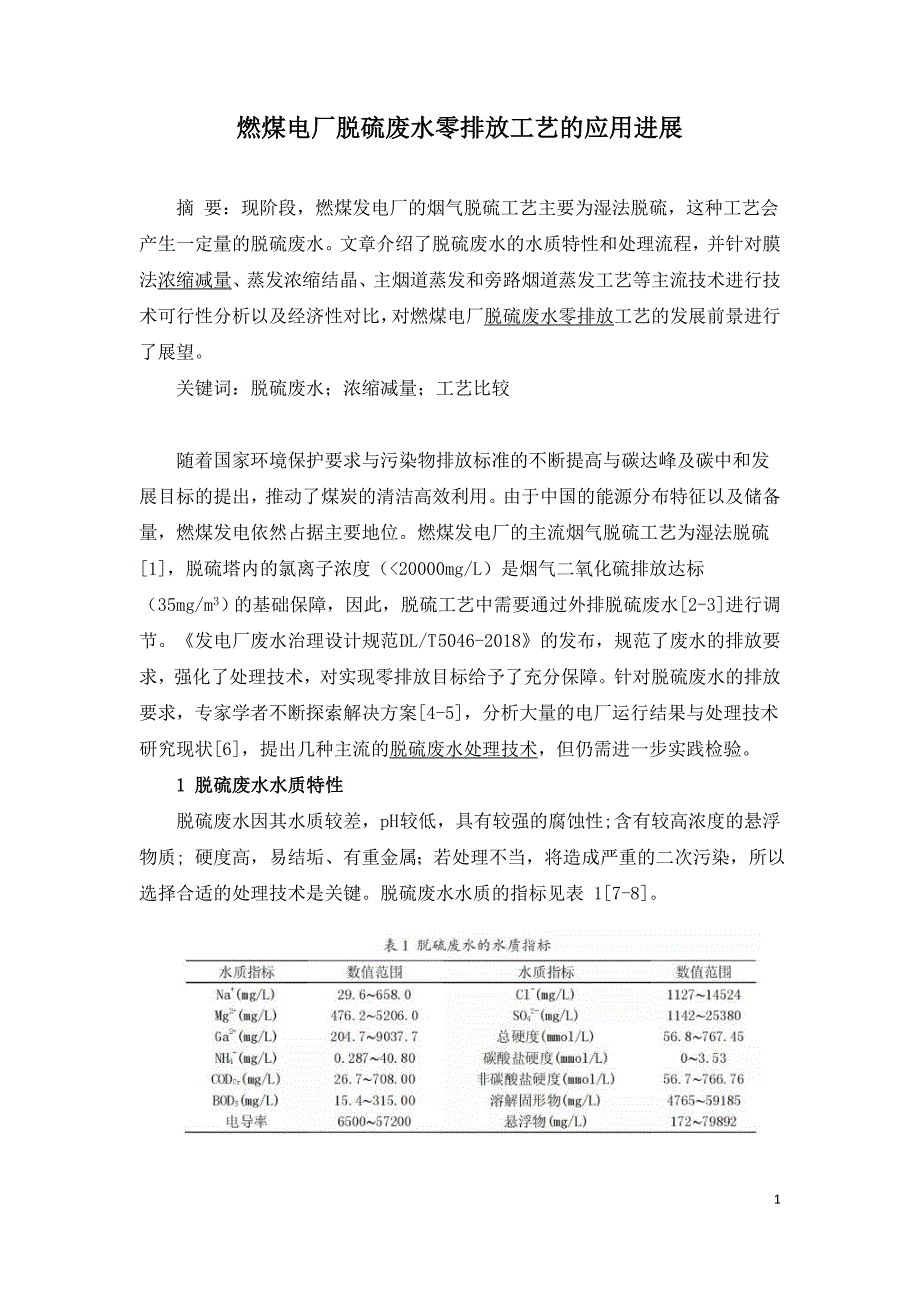 燃煤电厂脱硫废水零排放工艺的应用进展.doc_第1页