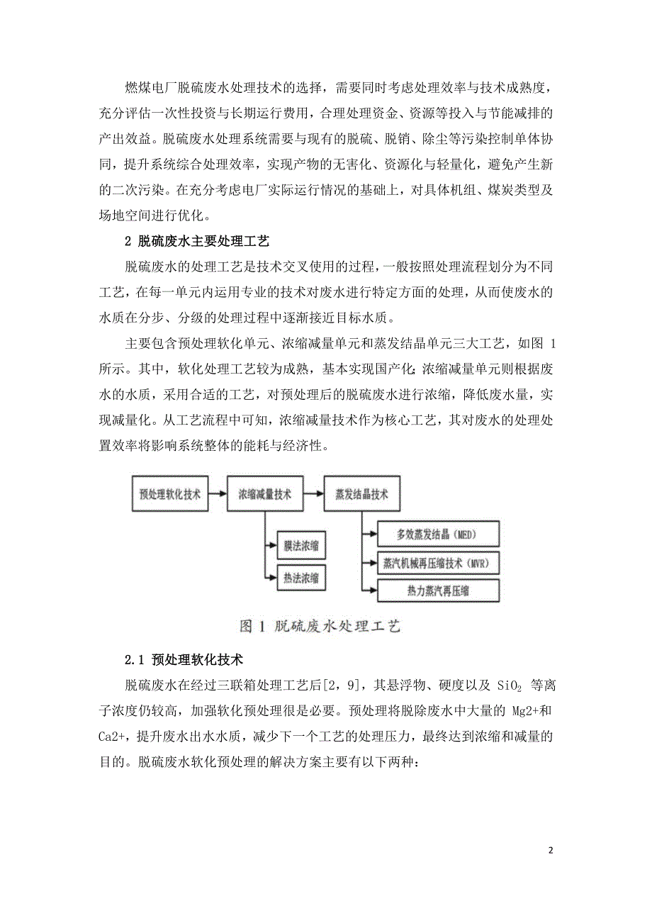 燃煤电厂脱硫废水零排放工艺的应用进展.doc_第2页