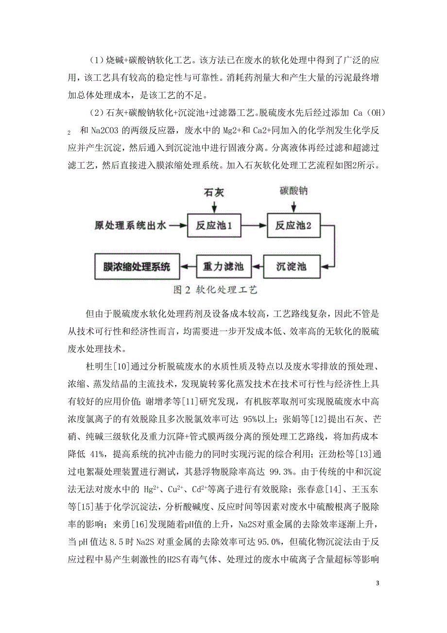 燃煤电厂脱硫废水零排放工艺的应用进展.doc_第3页