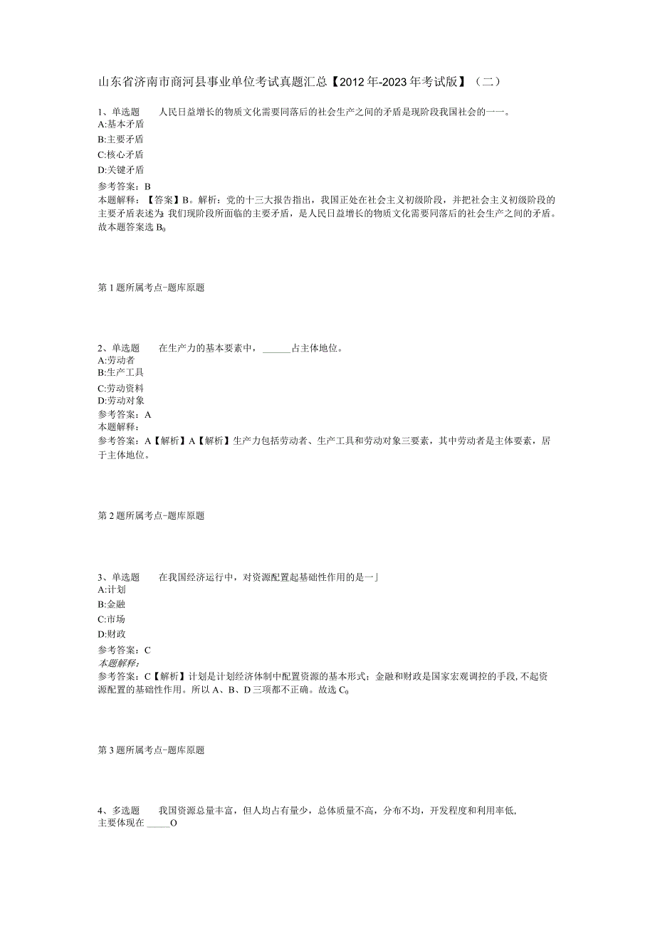 山东省济南市商河县事业单位考试真题汇总【2012年-2022年考试版】(二).docx_第1页