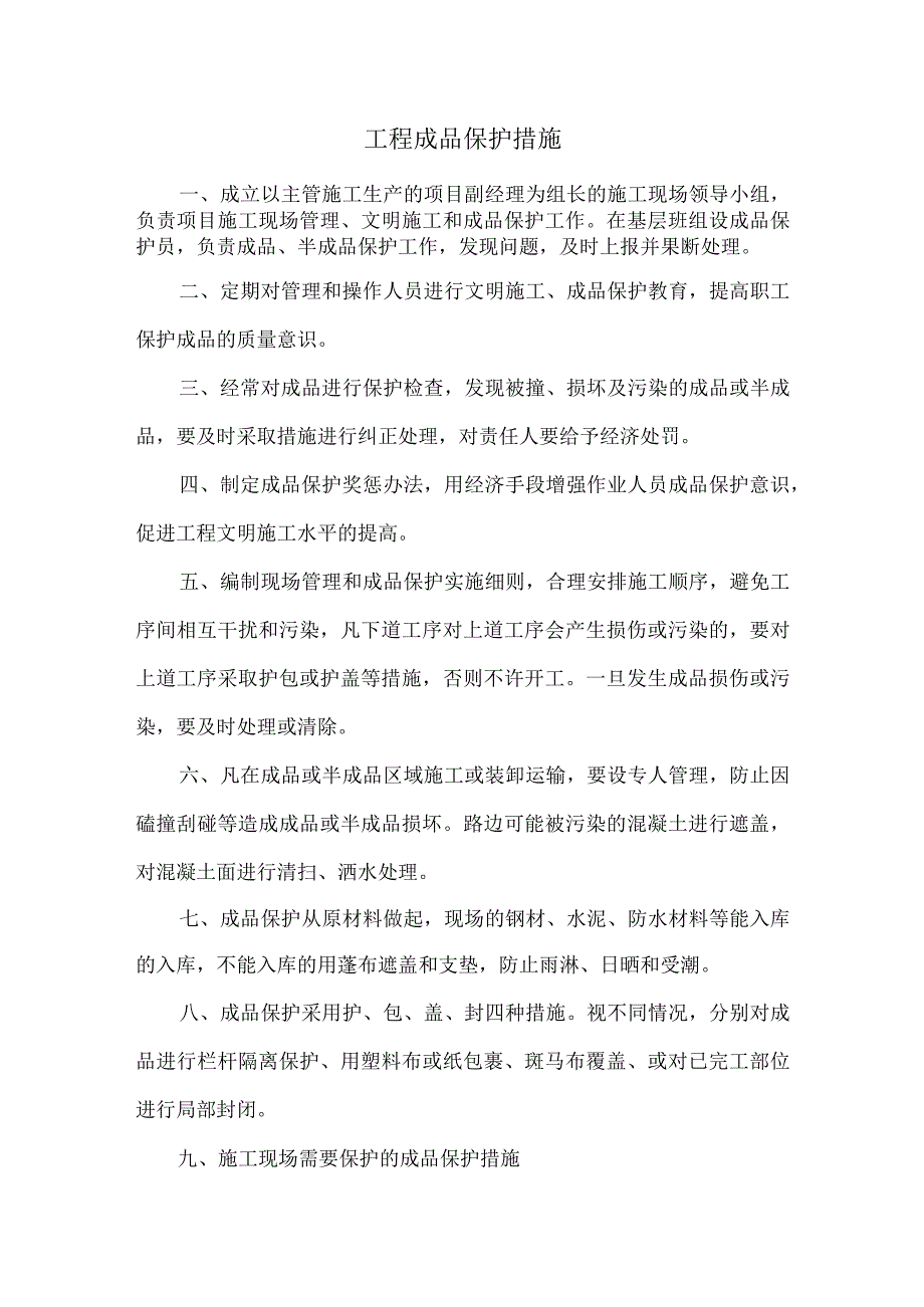 工程成品保护措施.docx_第1页