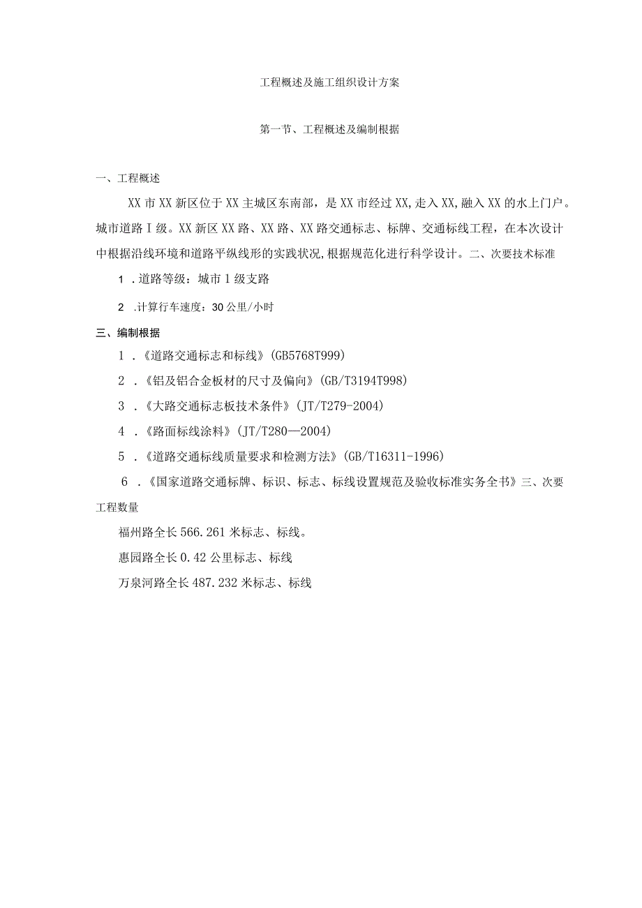 工程施工合肥滨湖新区投标文件.docx_第1页