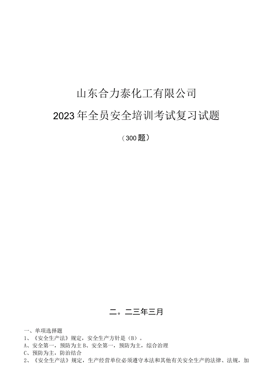 山东合力泰化工有限公司 2023年全员安全培训考试复习试题.docx_第1页