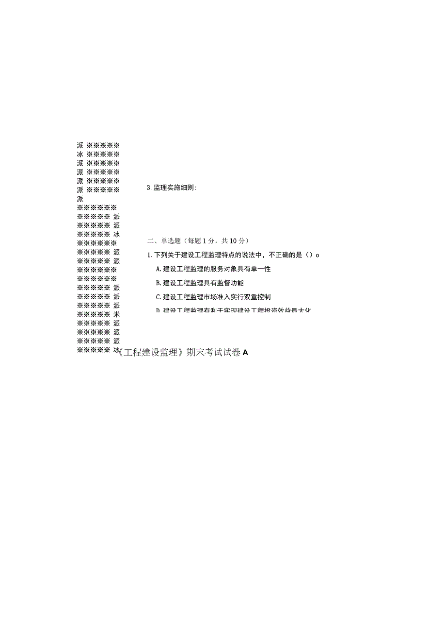 工程建设监理期末试卷带答案.docx_第2页