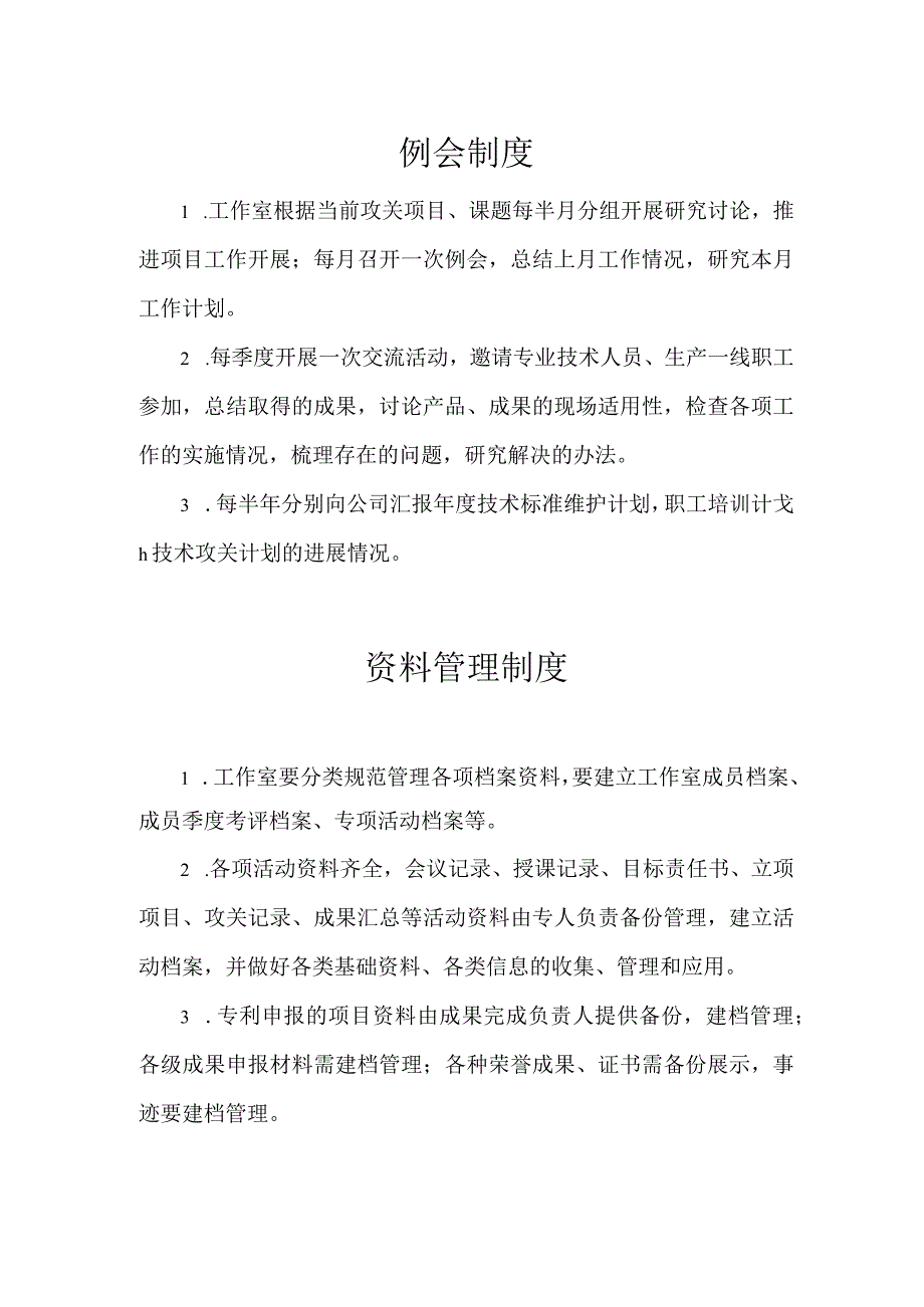 工作室例会制度和资料管理制度.docx_第1页