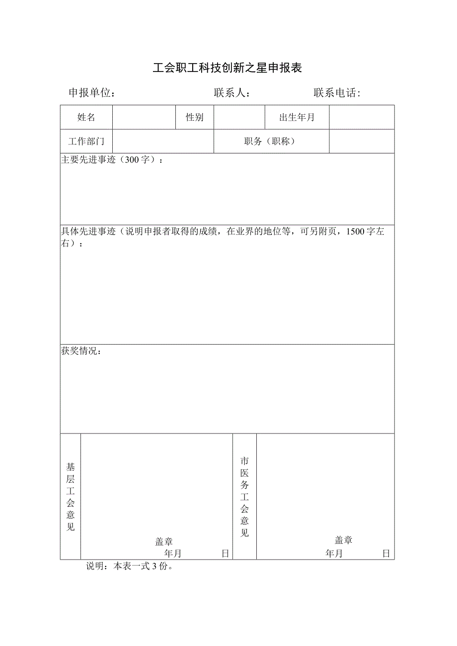 工会职工科技创新之星申报表.docx_第1页