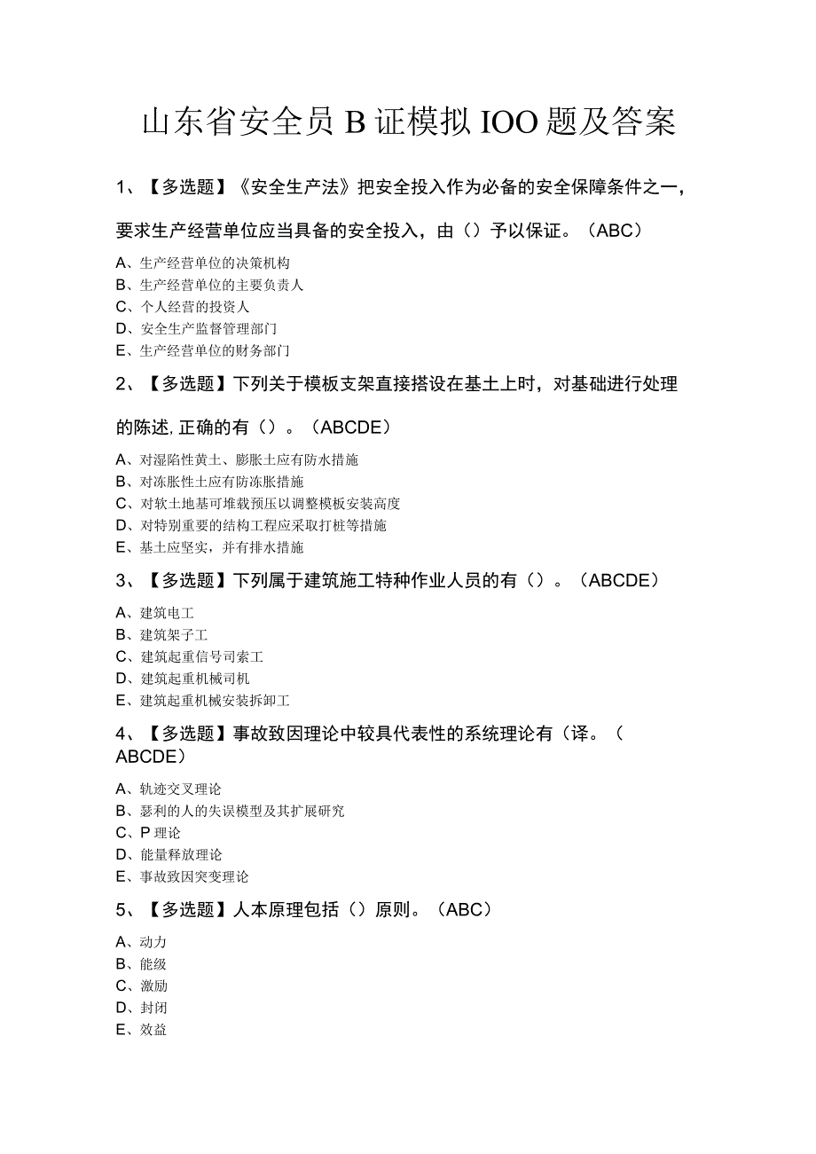 山东省安全员B证模拟100题及答案.docx_第1页