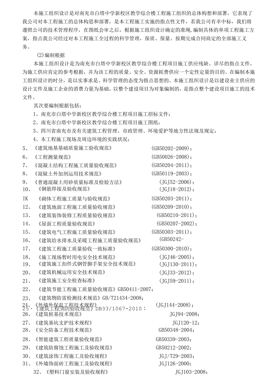 工程施工南充市白塔中学新校区教学综合楼工程施工组织设计.docx_第2页