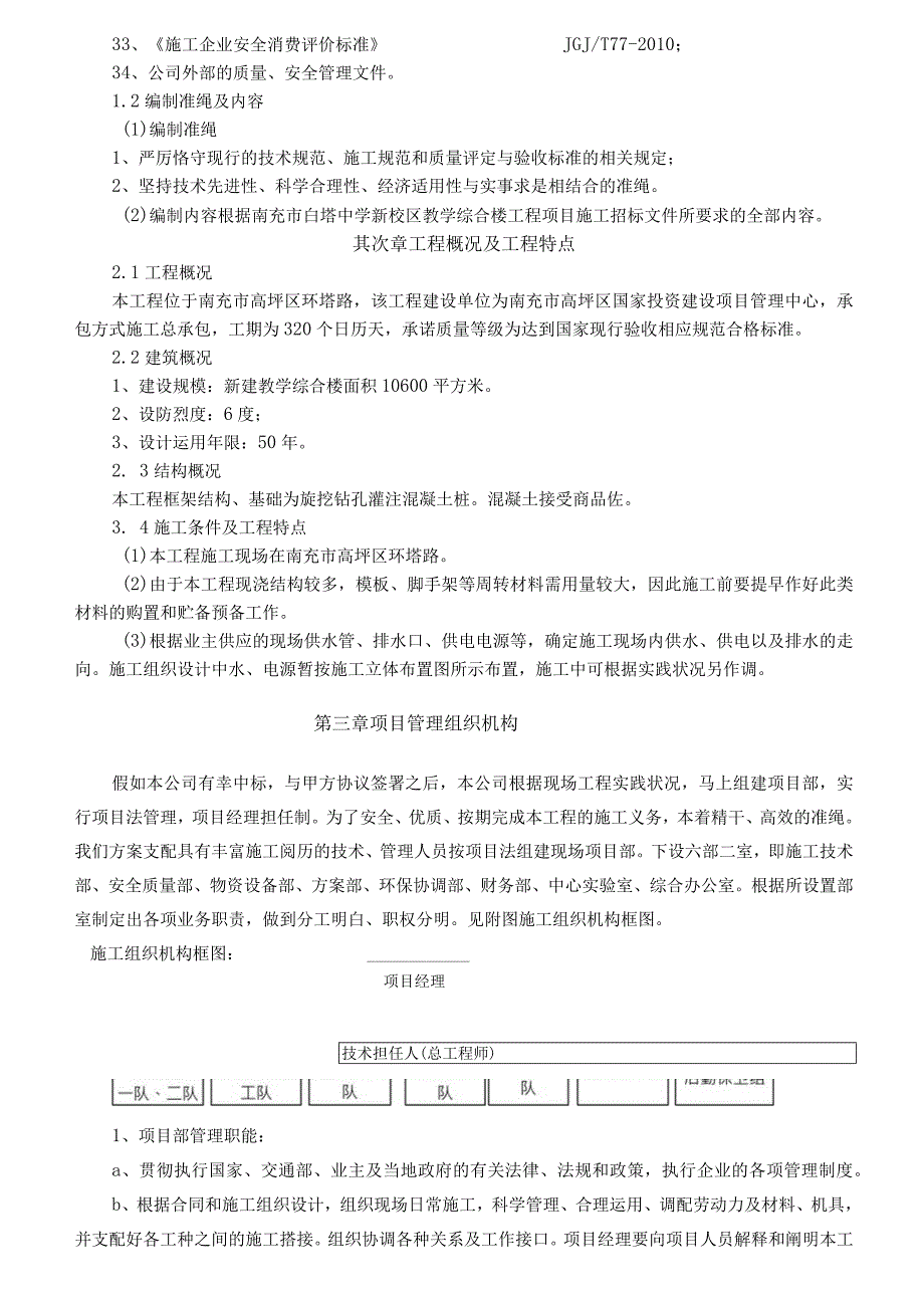 工程施工南充市白塔中学新校区教学综合楼工程施工组织设计.docx_第3页