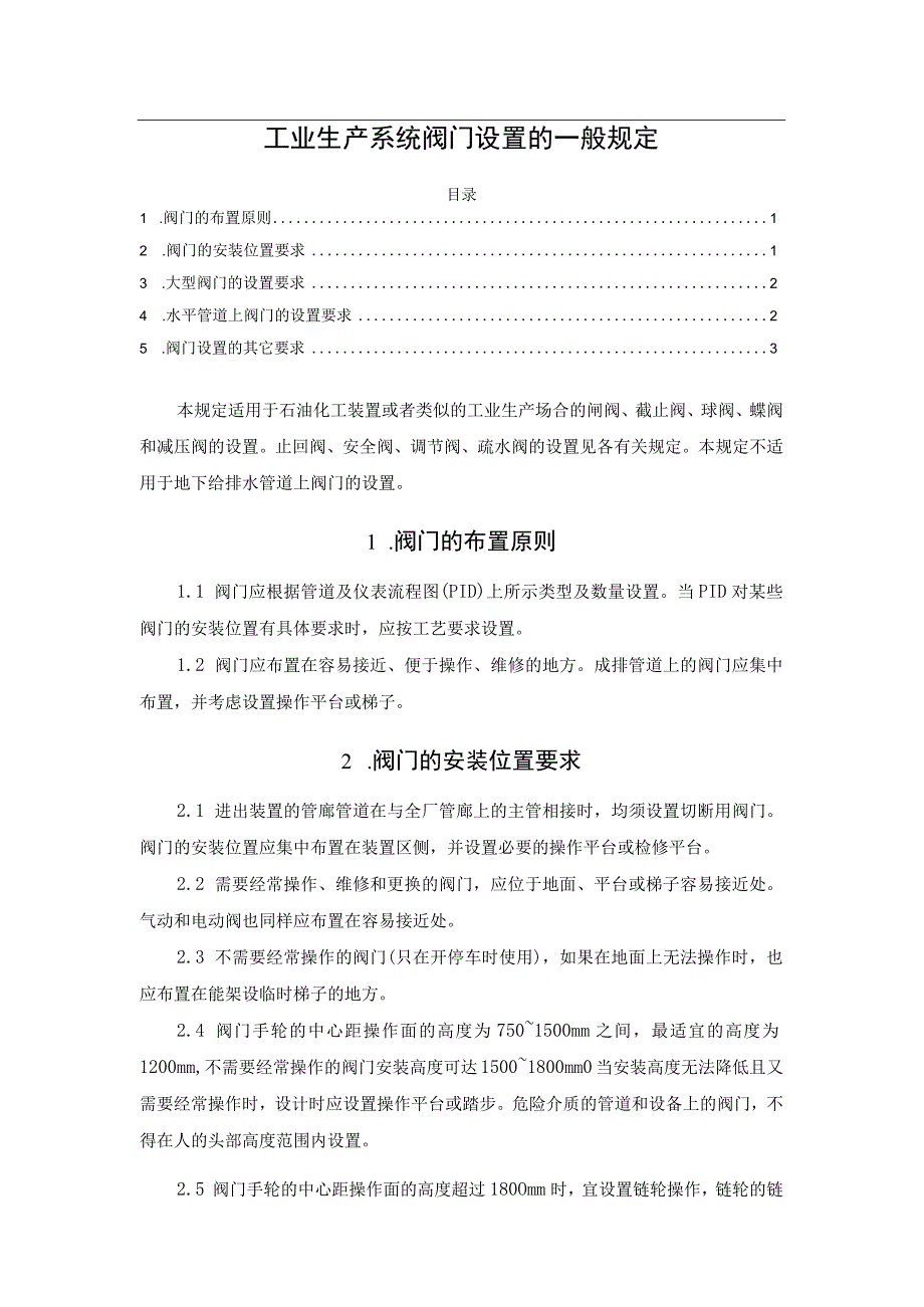 工业生产系统阀门设置的一般规定.docx_第1页