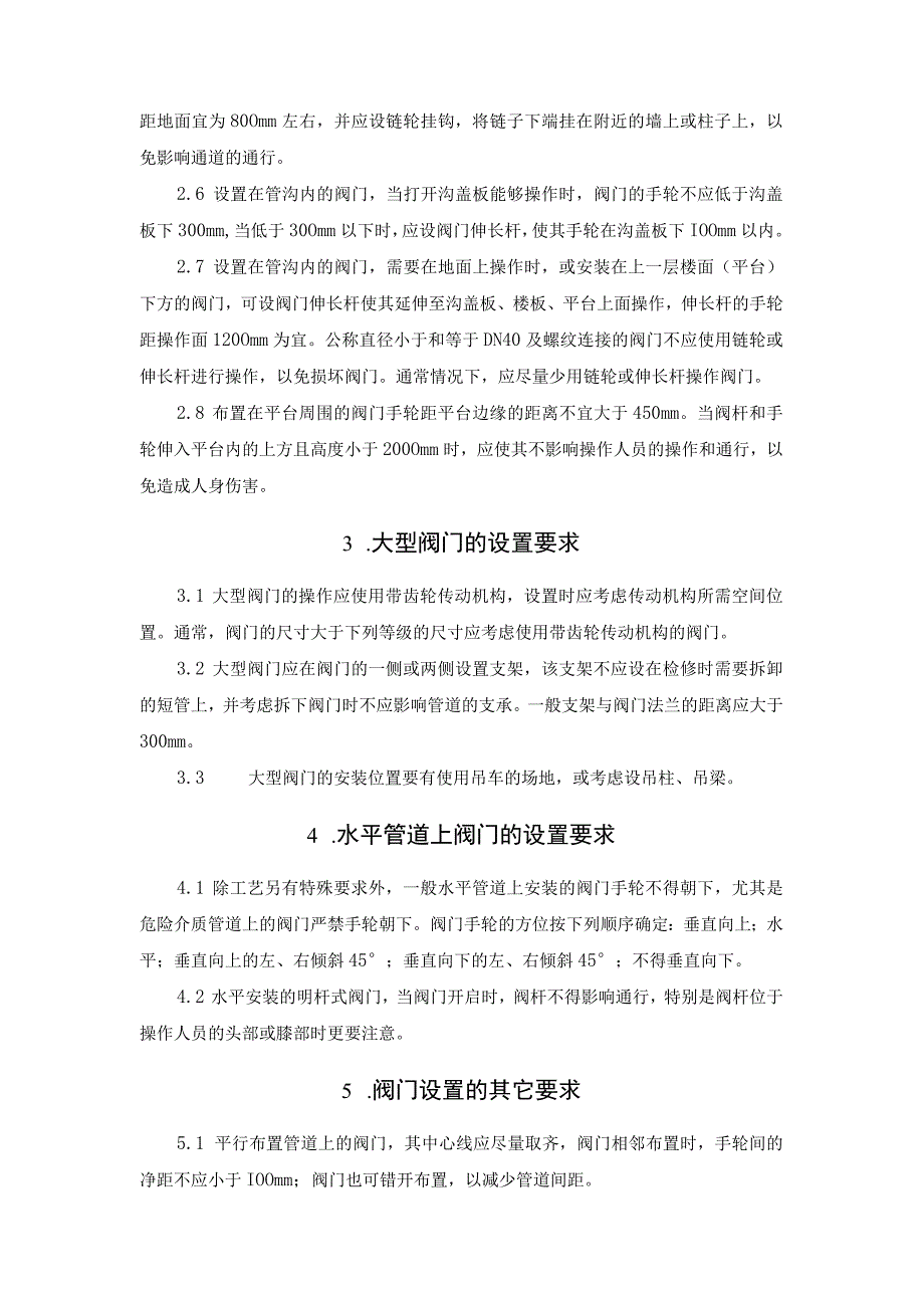 工业生产系统阀门设置的一般规定.docx_第2页