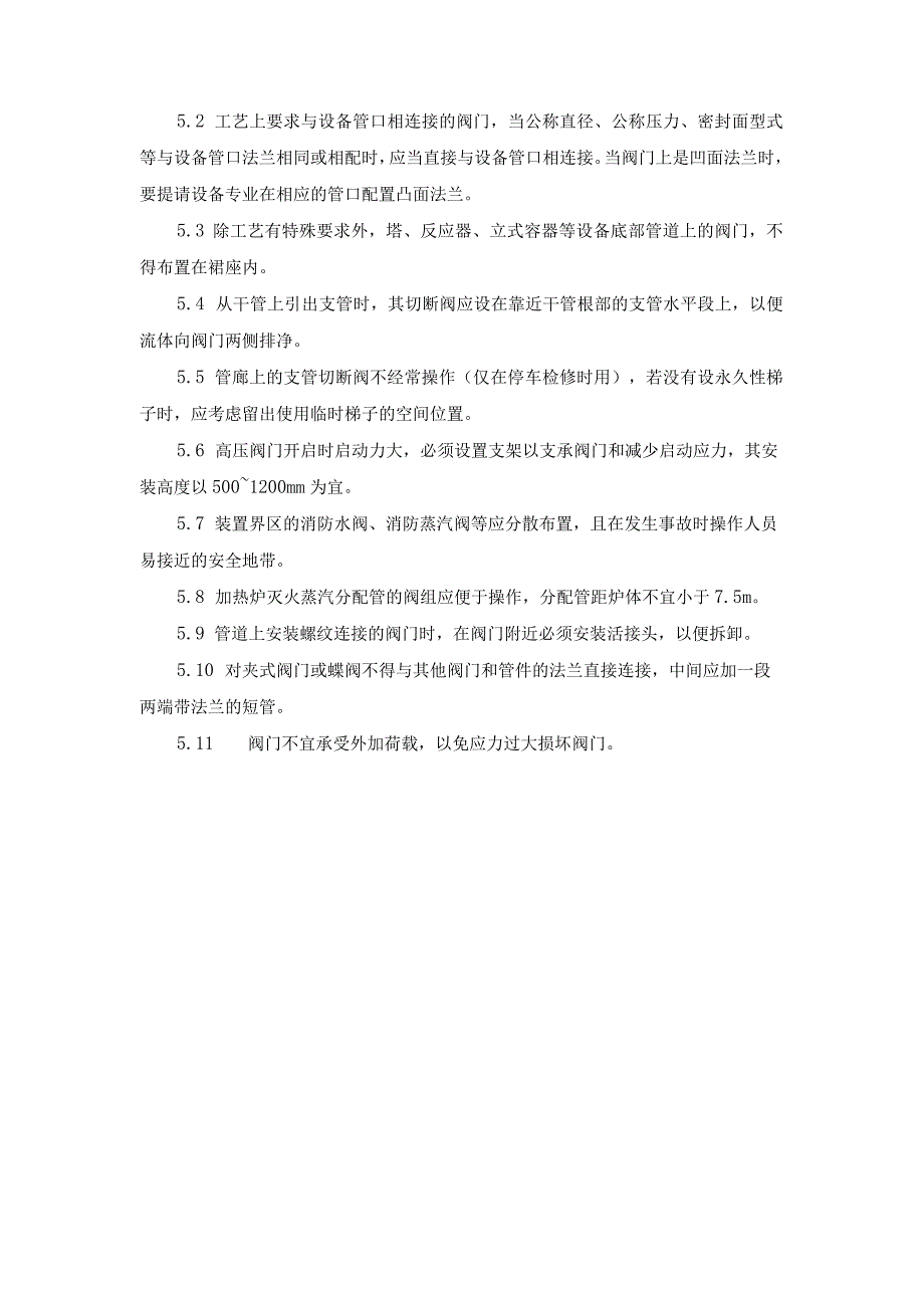 工业生产系统阀门设置的一般规定.docx_第3页