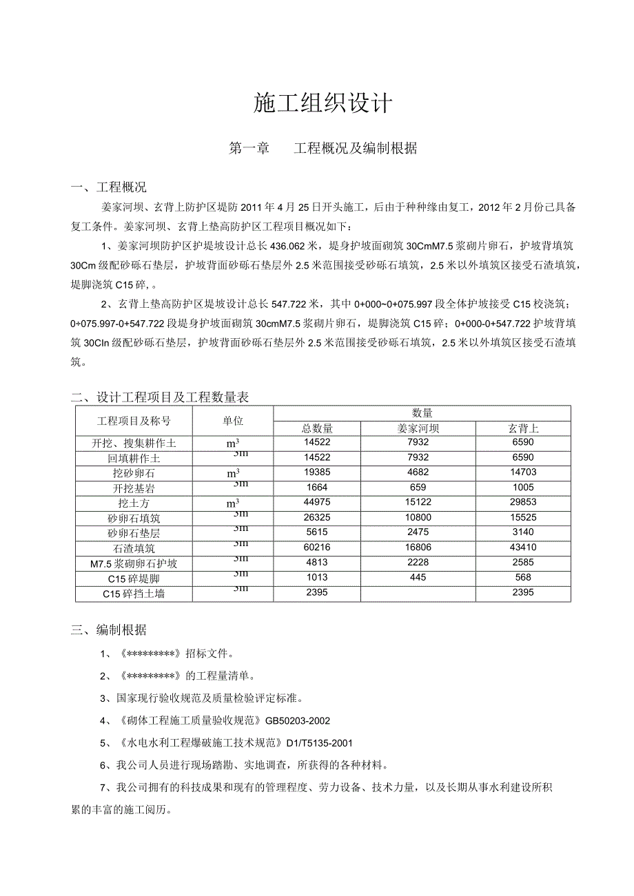 工程施工河堤施工组织设计2.docx_第2页