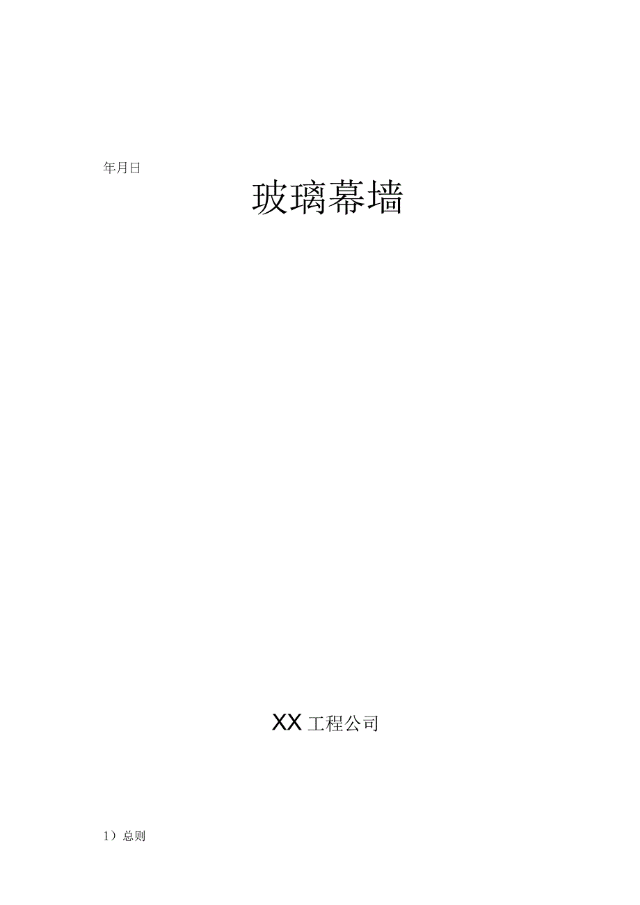 工程施工玻璃幕墙施工方案.docx_第1页