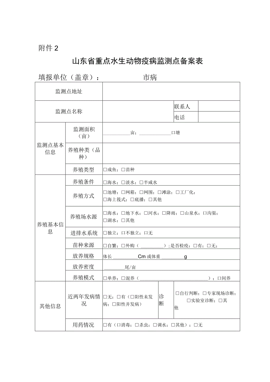 山东省重点水生动物疫病监测点备案表.docx_第1页