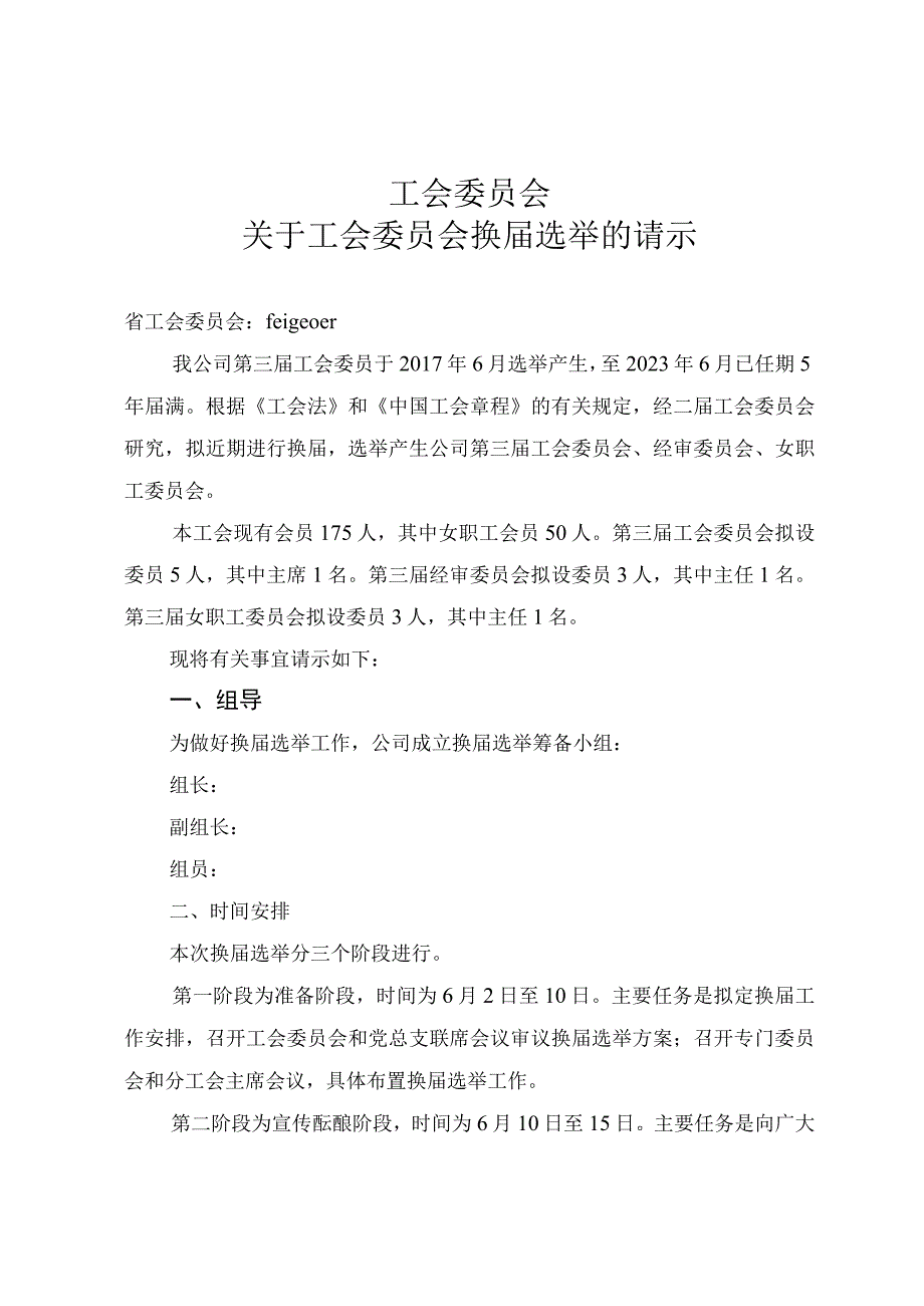 工会委员会换届选举请示材料.docx_第1页