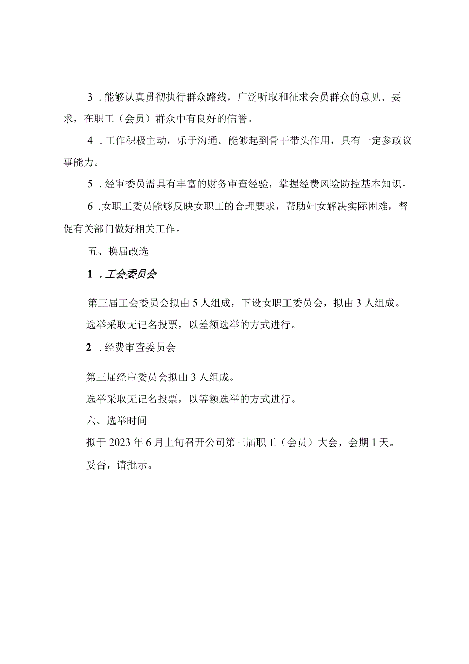 工会委员会换届选举请示材料.docx_第3页