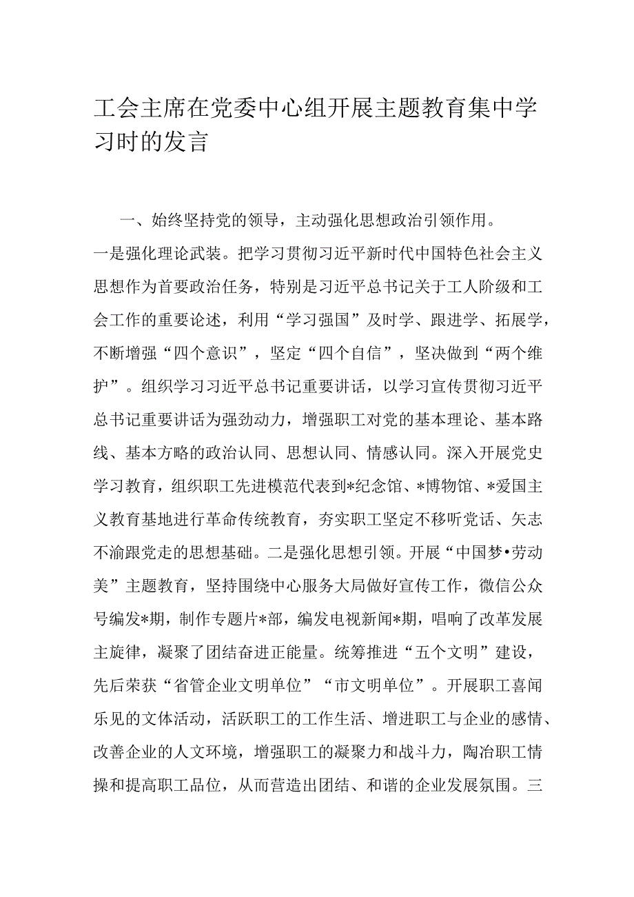 工会主席在党委中心组开展主题教育集中学习时的发言.docx_第1页