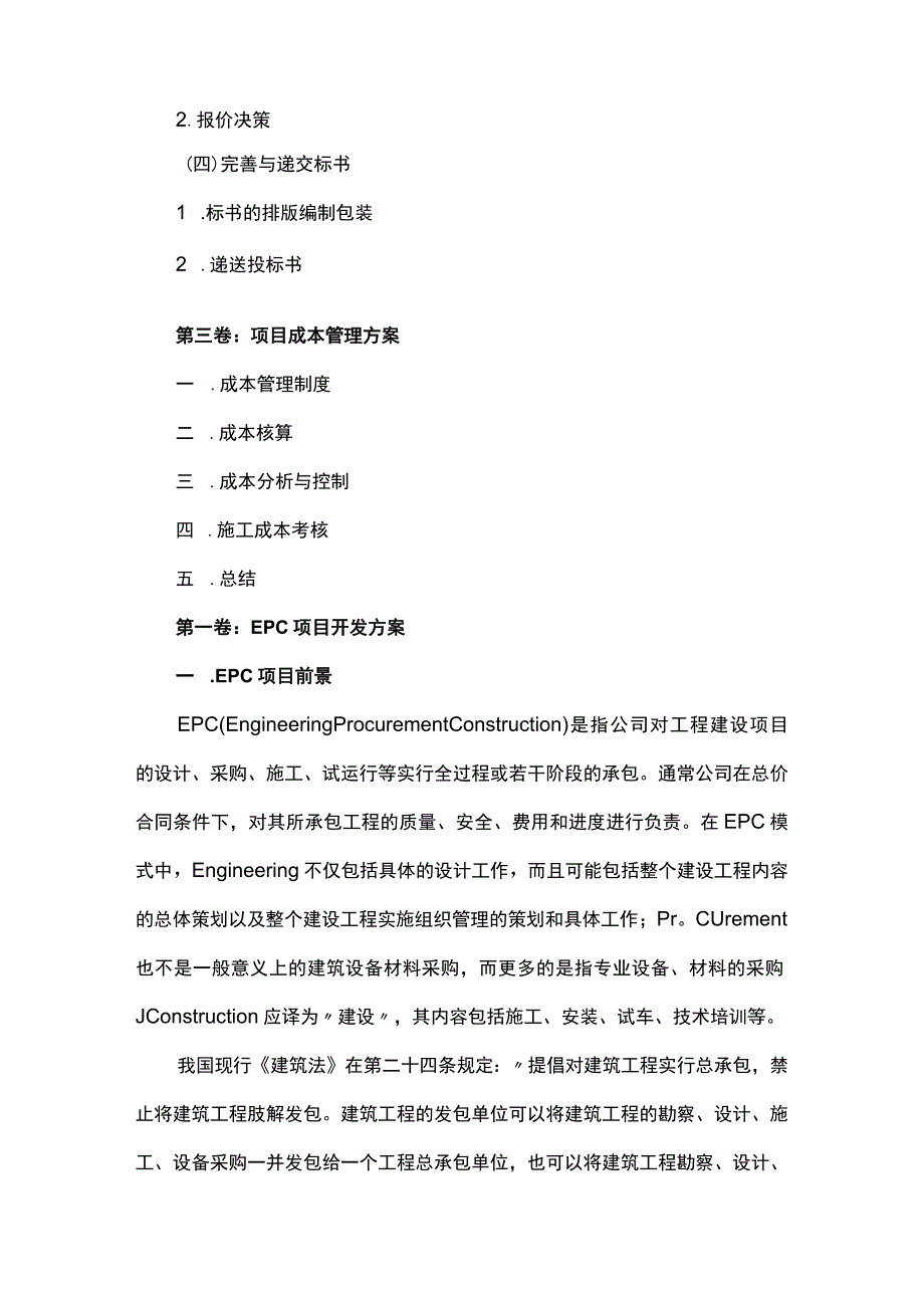 工程总承包EPC项目实施方案.docx_第2页