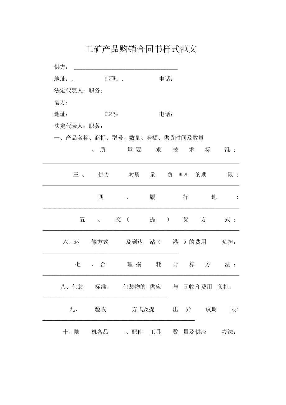 工矿产品购销合同书样式范文.docx_第1页