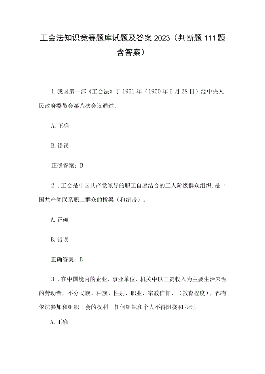 工会法知识竞赛题库试题及答案2023（判断题111题含答案）.docx_第1页