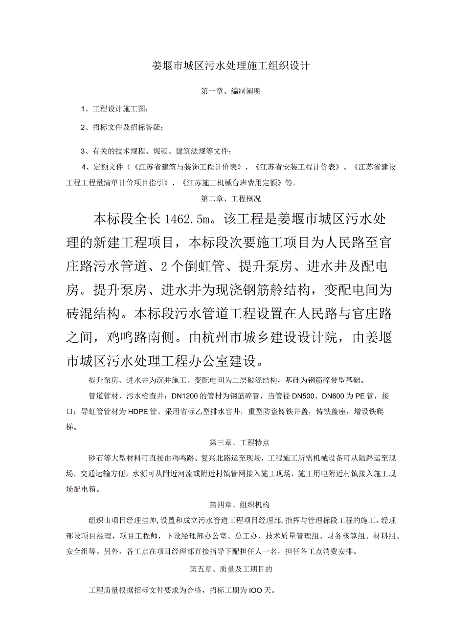 工程施工姜堰市城区污水处理施工组织设计.docx_第1页