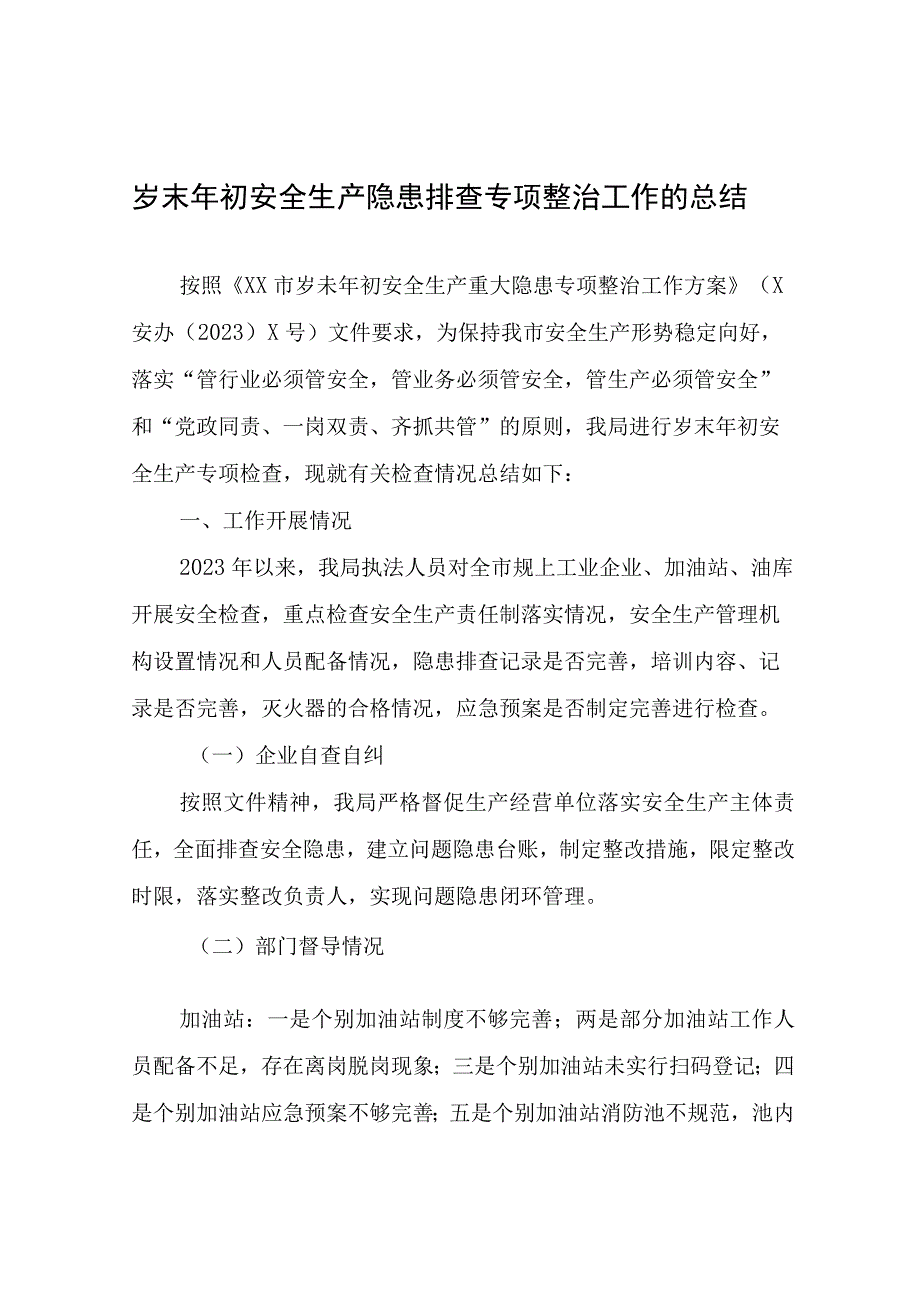 岁末年初安全生产隐患排查专项整治工作的总结.docx_第1页