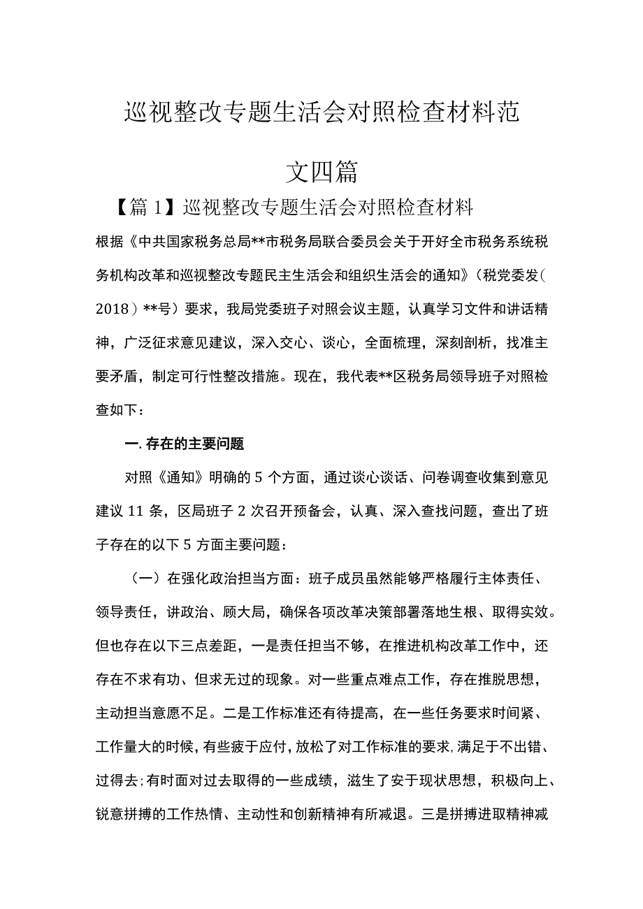 巡视整改专题生活会对照检查材料范文四篇.docx_第1页