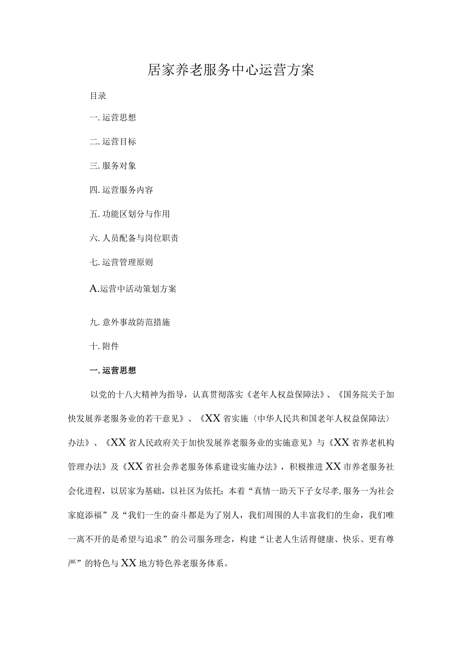 居家养老服务中心运营方案.docx_第1页