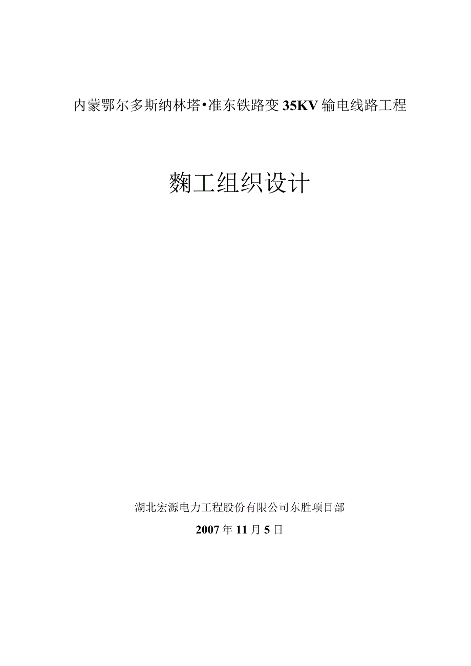 工程施工纳林塔准东输电线路工程施工组织设计.docx_第1页