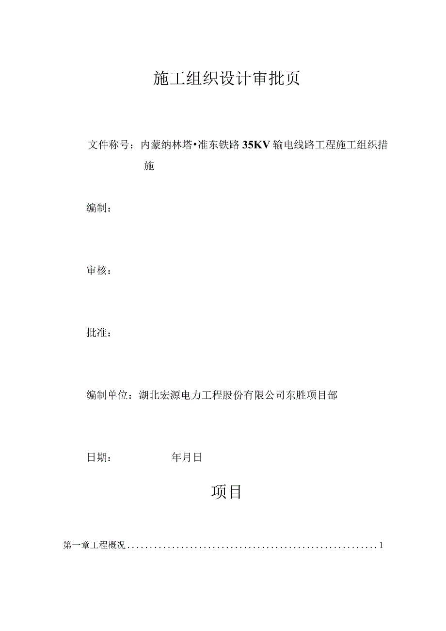 工程施工纳林塔准东输电线路工程施工组织设计.docx_第2页