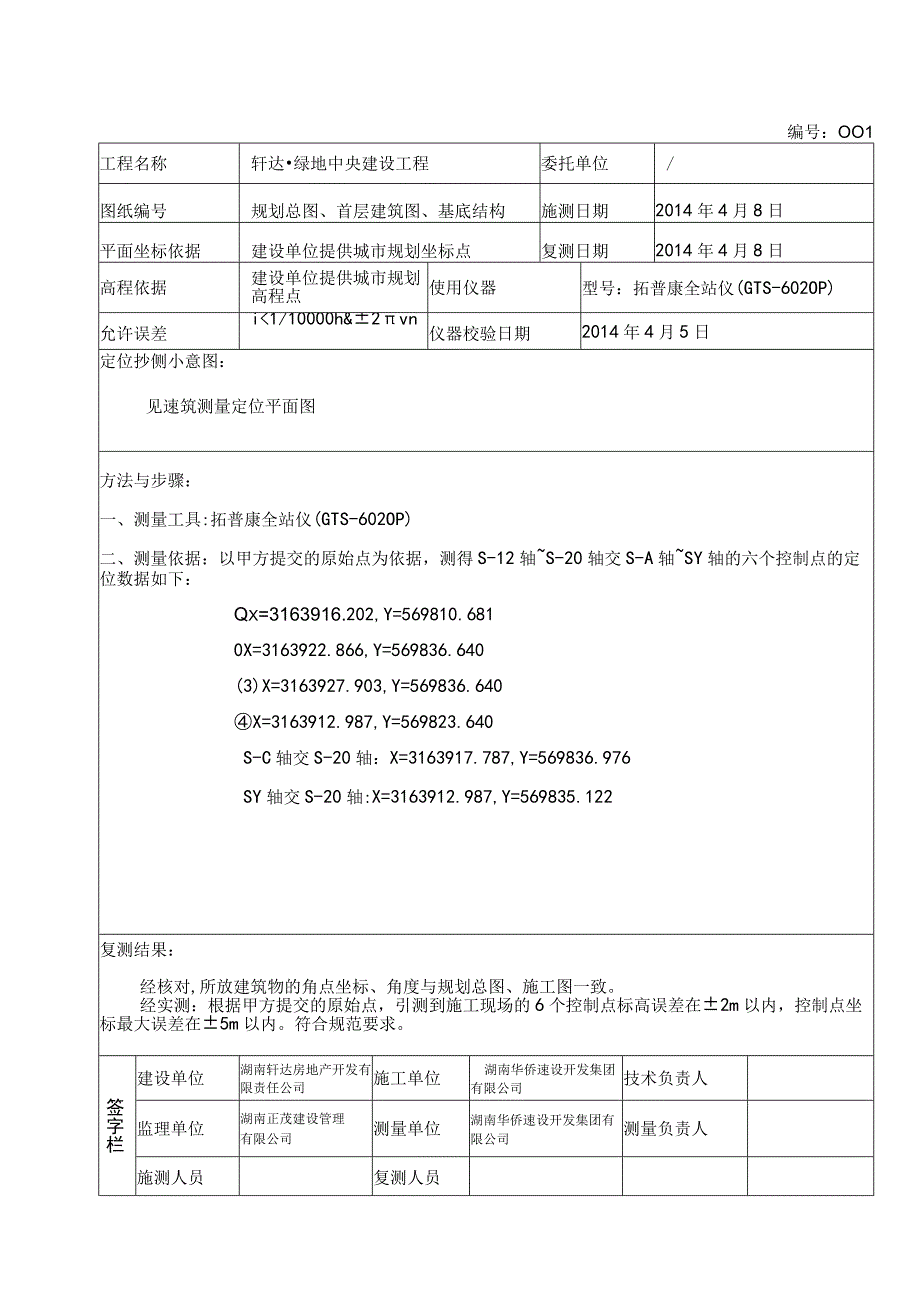 工程定位测量记录.docx_第1页