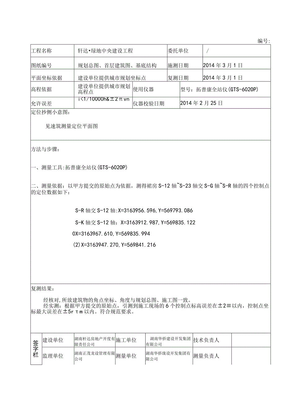 工程定位测量记录.docx_第2页