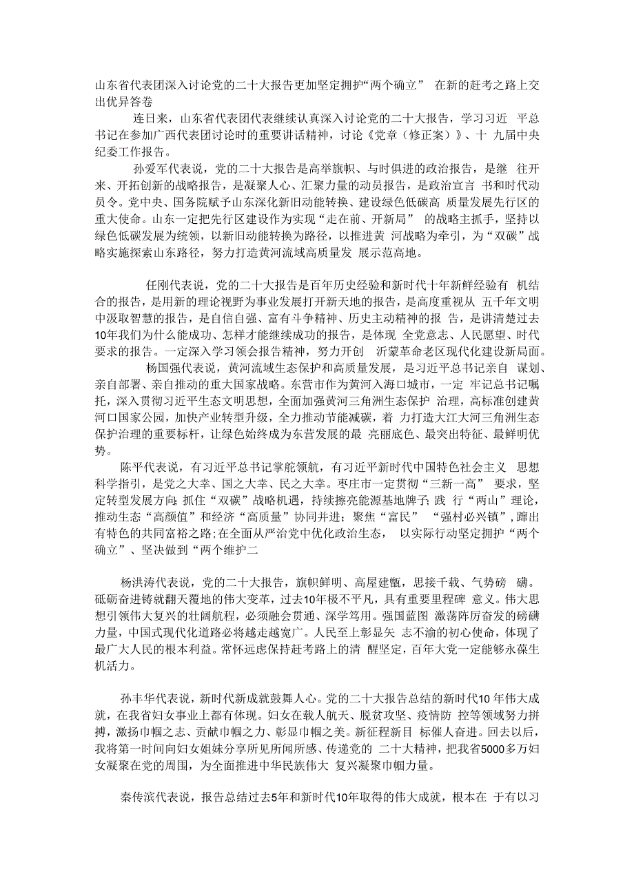 山东省代表团深入讨论党的二十大报告.docx_第1页