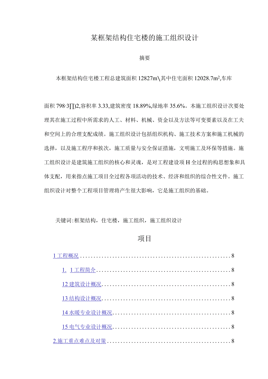 工程施工某框架结构住宅楼的施工组织设计.docx_第3页