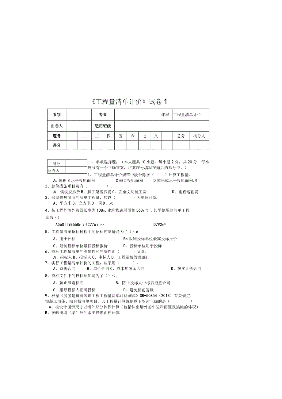 工程量清单计价期末测试卷1及答案.docx_第2页