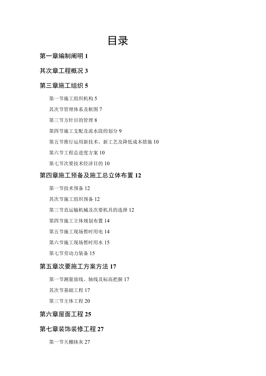 工程施工某农房迁建工程施工组织设计方案.docx_第1页