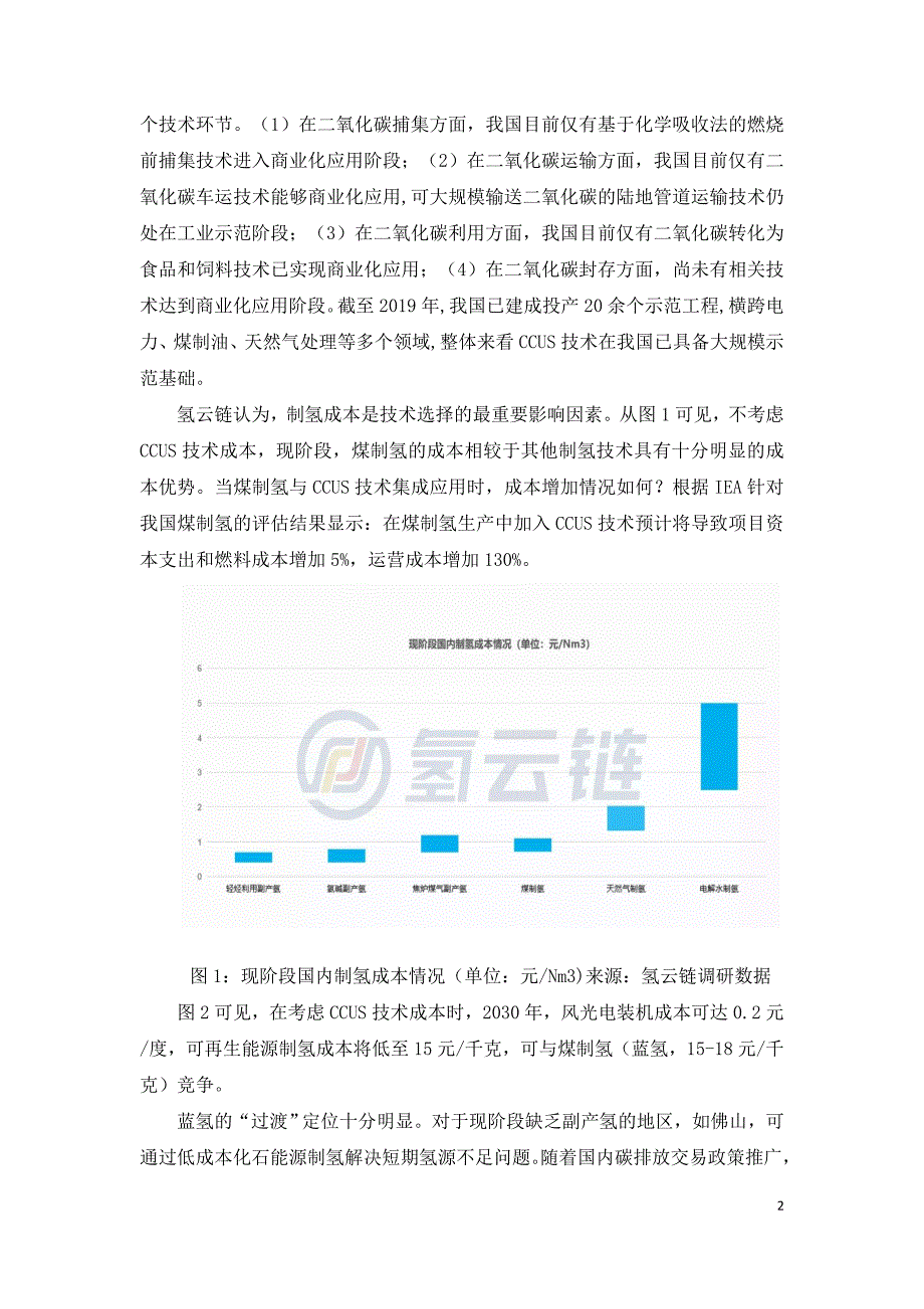 煤制氢CCUS技术应用的现状成本和发展空间.doc_第2页